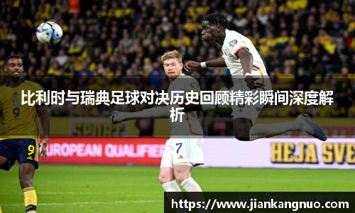 必一比利时与瑞典足球对决历史回顾精彩瞬间深度解析