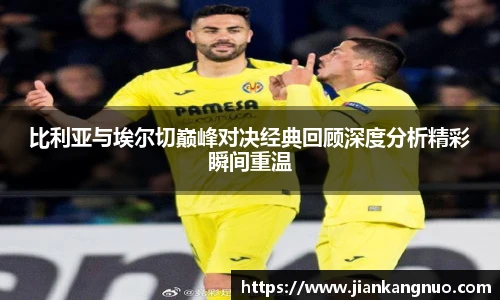 必一比利亚与埃尔切巅峰对决经典回顾深度分析精彩瞬间重温