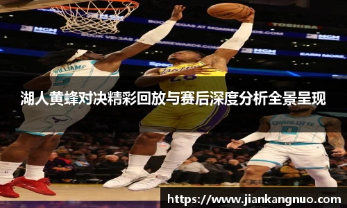 必一湖人黄蜂对决精彩回放与赛后深度分析全景呈现
